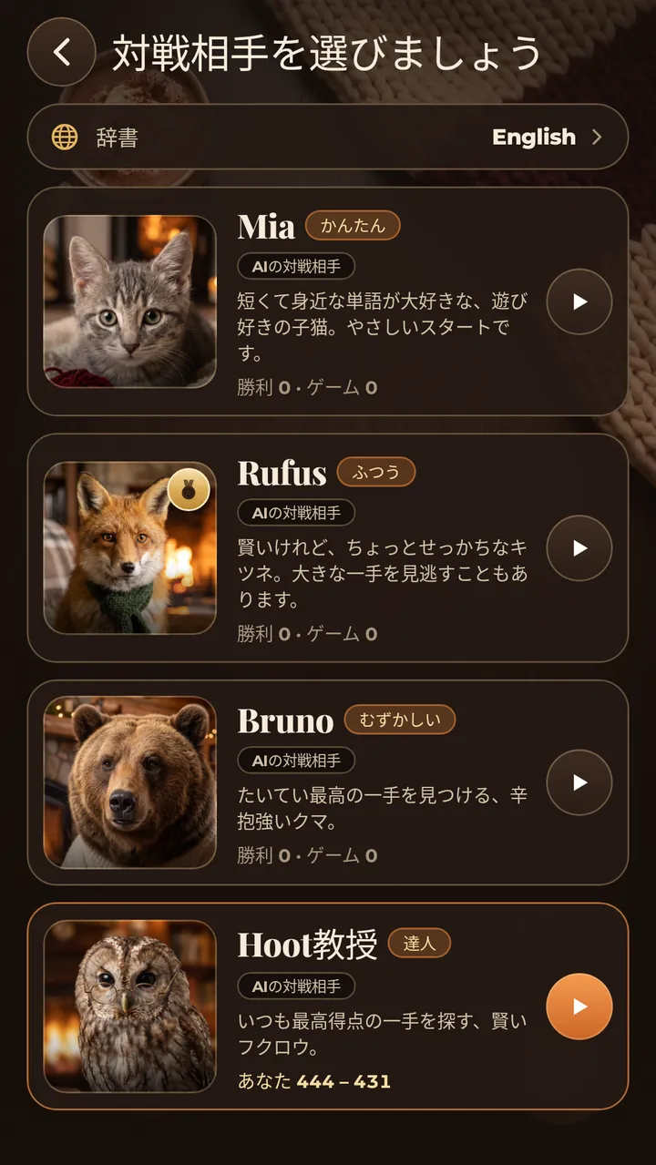 4人のAI対戦相手 かんたんから達人まで