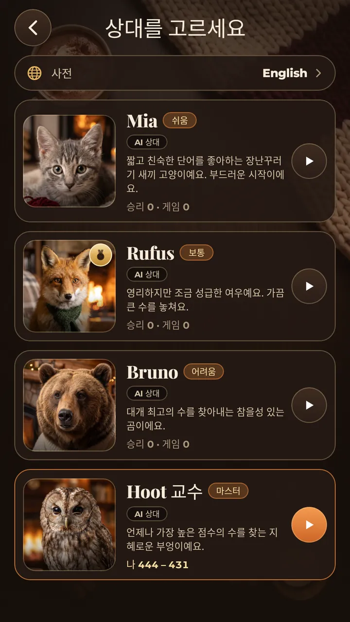 AI 상대 네 명 쉬움부터 마스터까지
