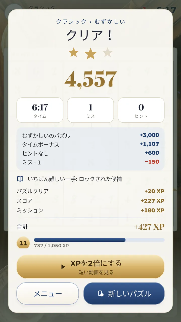 クリア！ 星3つをめざそう