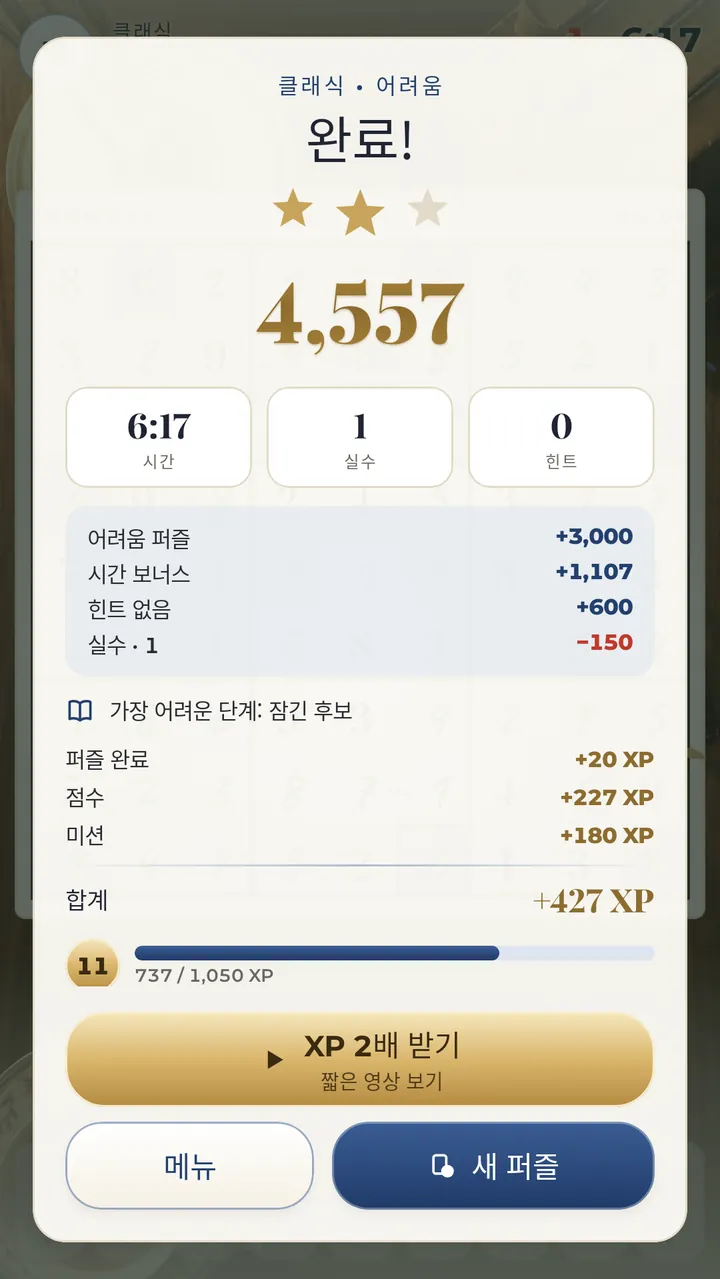 완료! 별 3개에 도전하세요