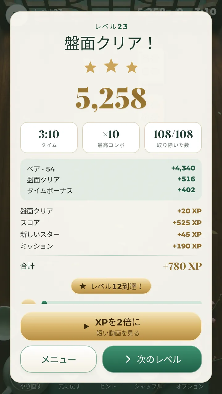 盤面をクリア 星3つを獲得