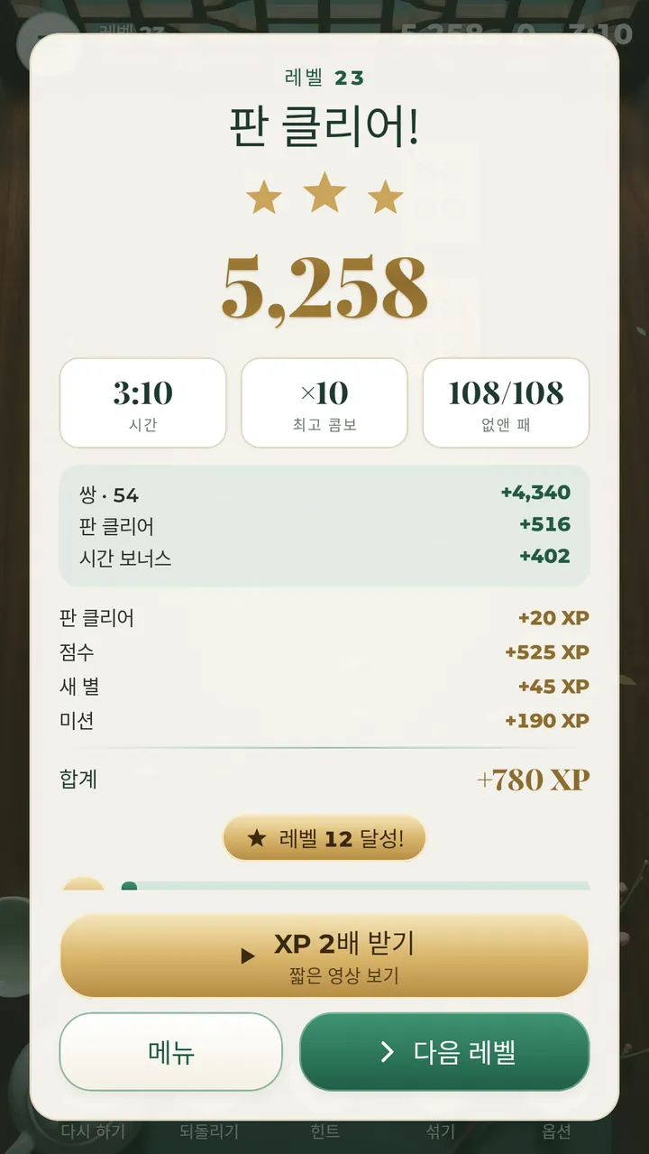 판을 클리어 별 세 개 모으기