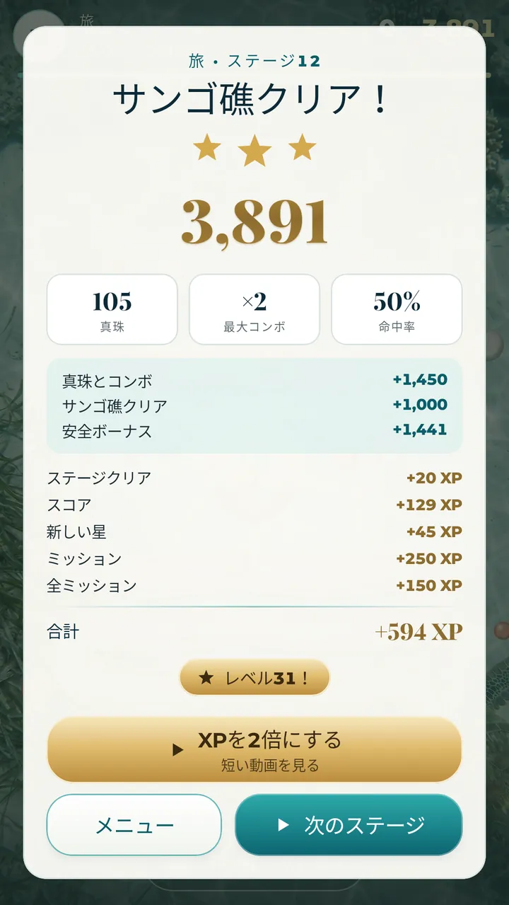 サンゴ礁をクリア 星3つをめざそう
