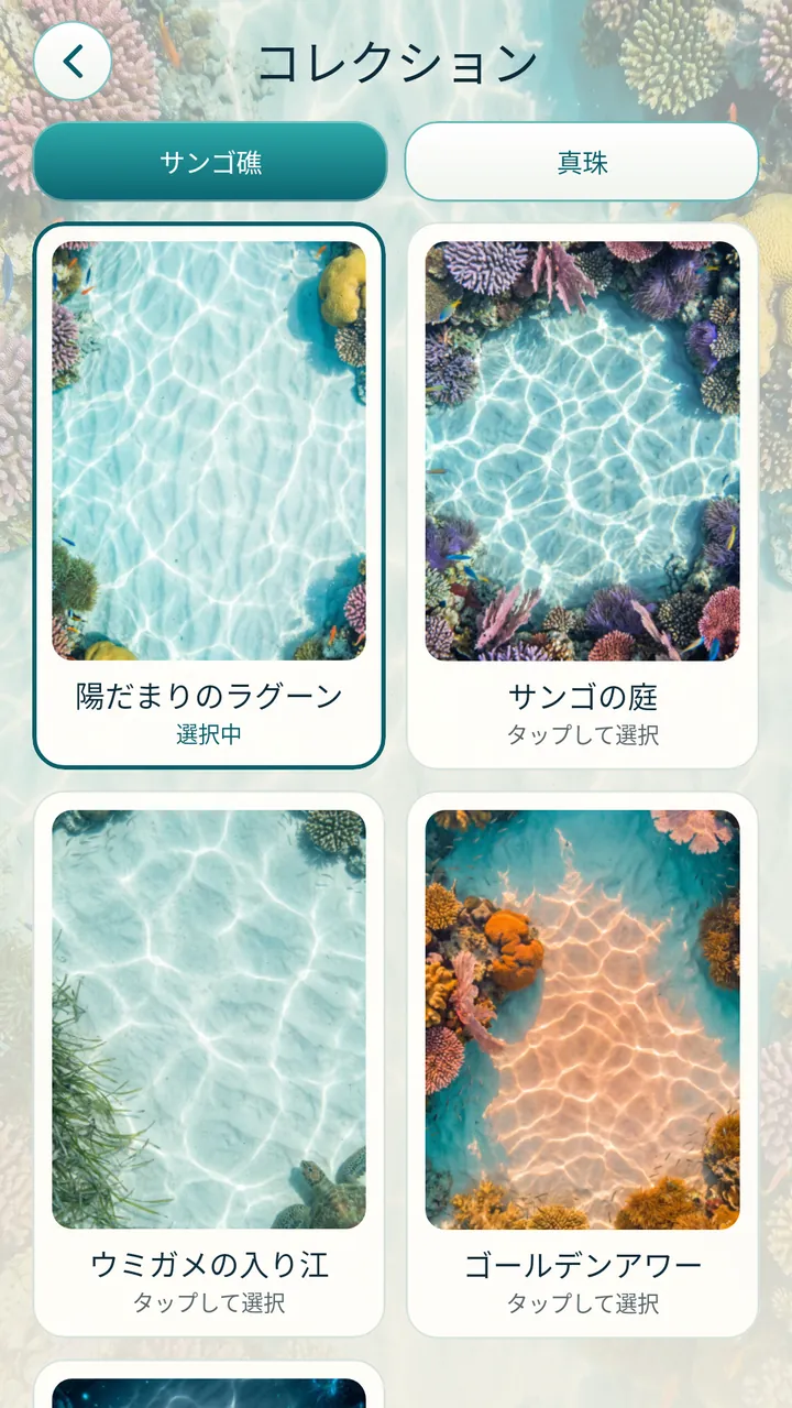 自分好みに サンゴ礁と真珠セット