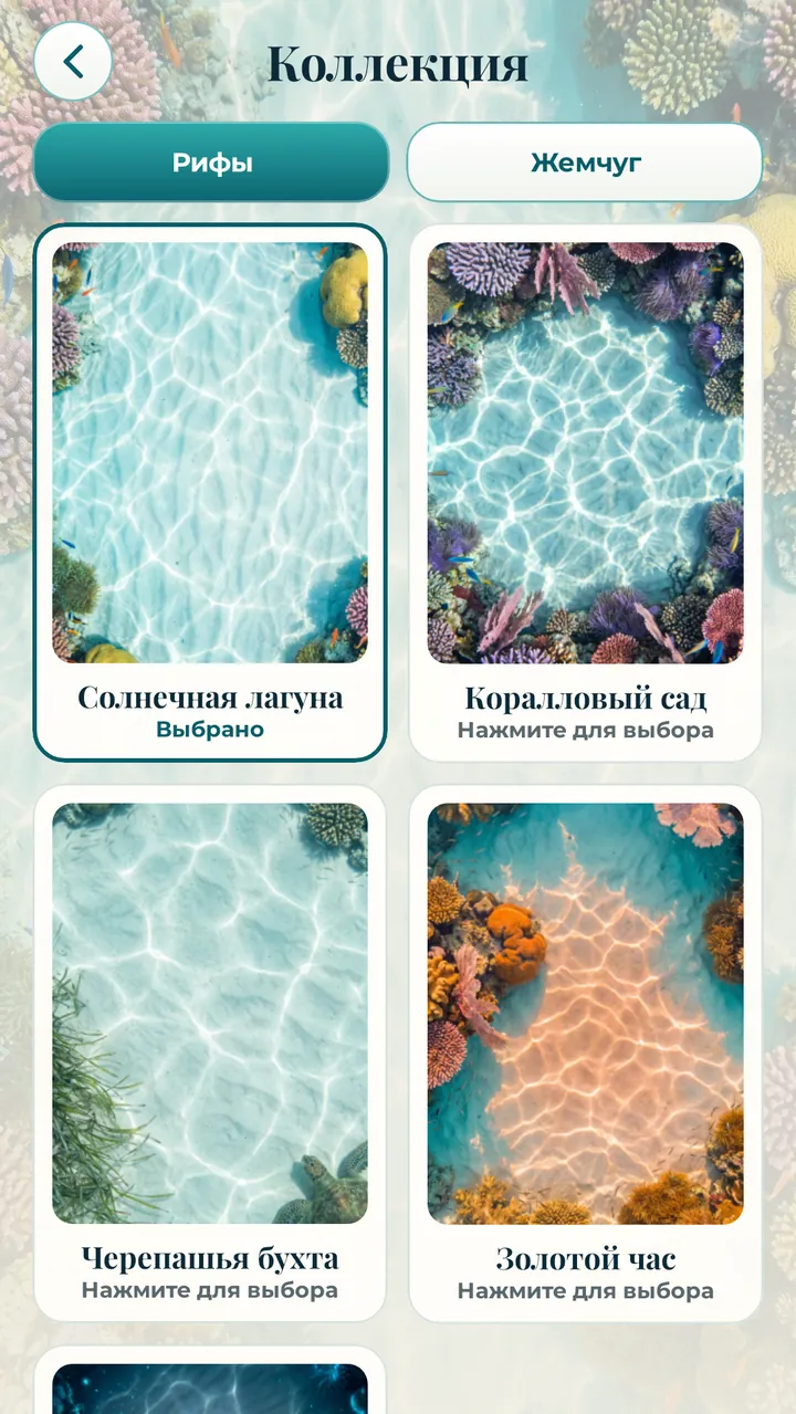НА ВАШ ВКУС РИФЫ И НАБОРЫ ЖЕМЧУГА
