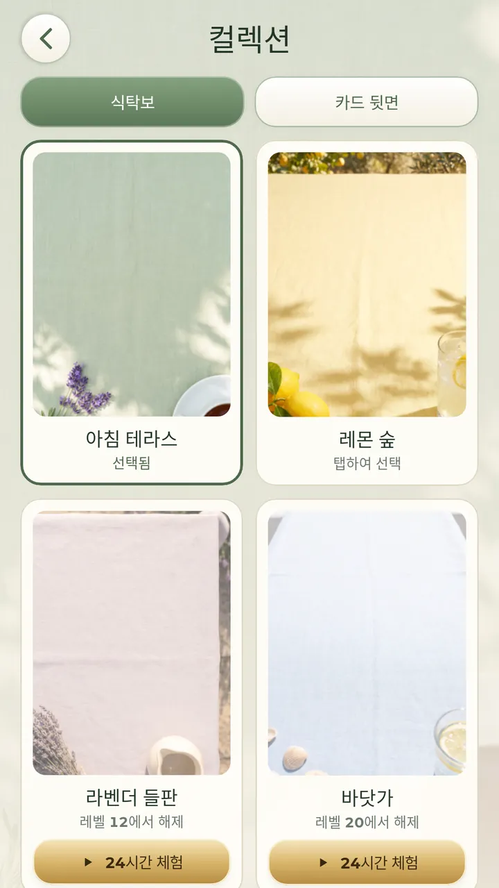 모두 모아 보세요 식탁보와 카드 뒷면