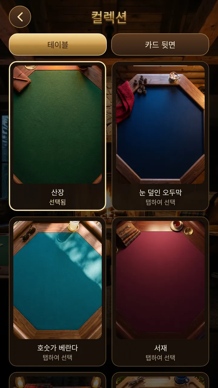 모으는 재미 7개의 산장 테이블