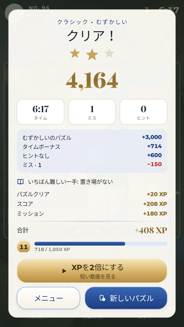 クリア！ 星3つをめざそう