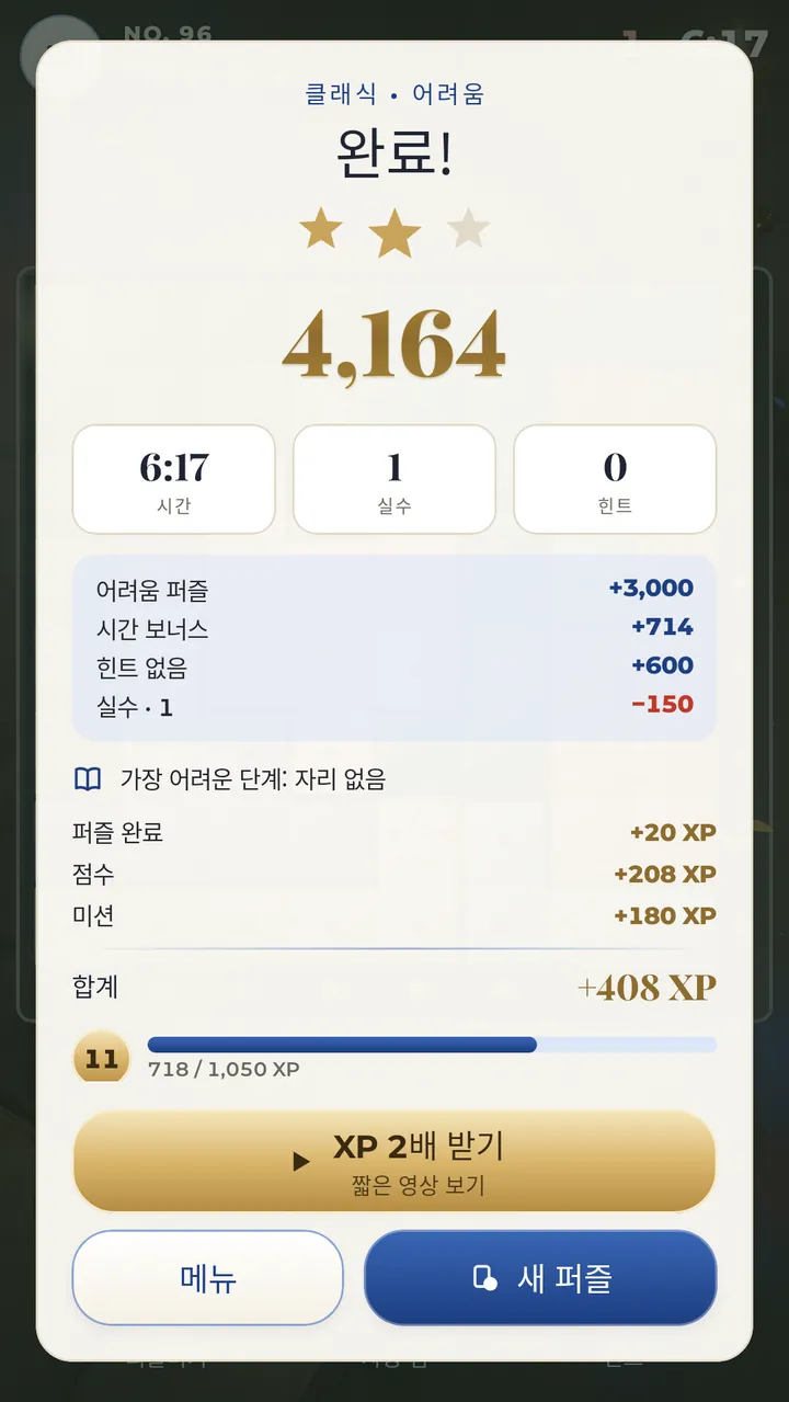 완료! 별 3개에 도전하세요